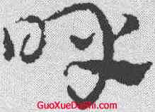 呼,皇象 ,書法字典